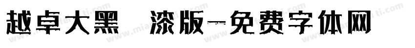 越卓大黑 噴漆版字体转换